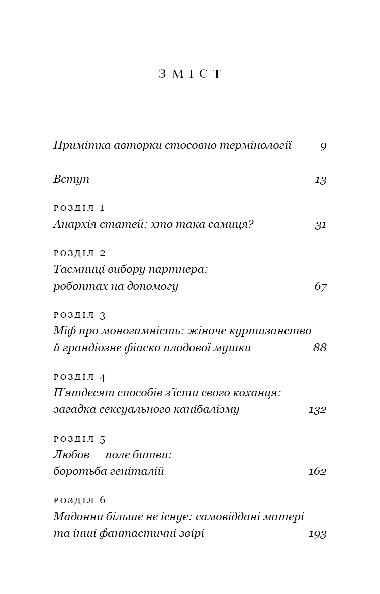 Книга "Кук Л. Сучка. Революционное исследование о сексе, эволюции и самок" (у) (3060) 1