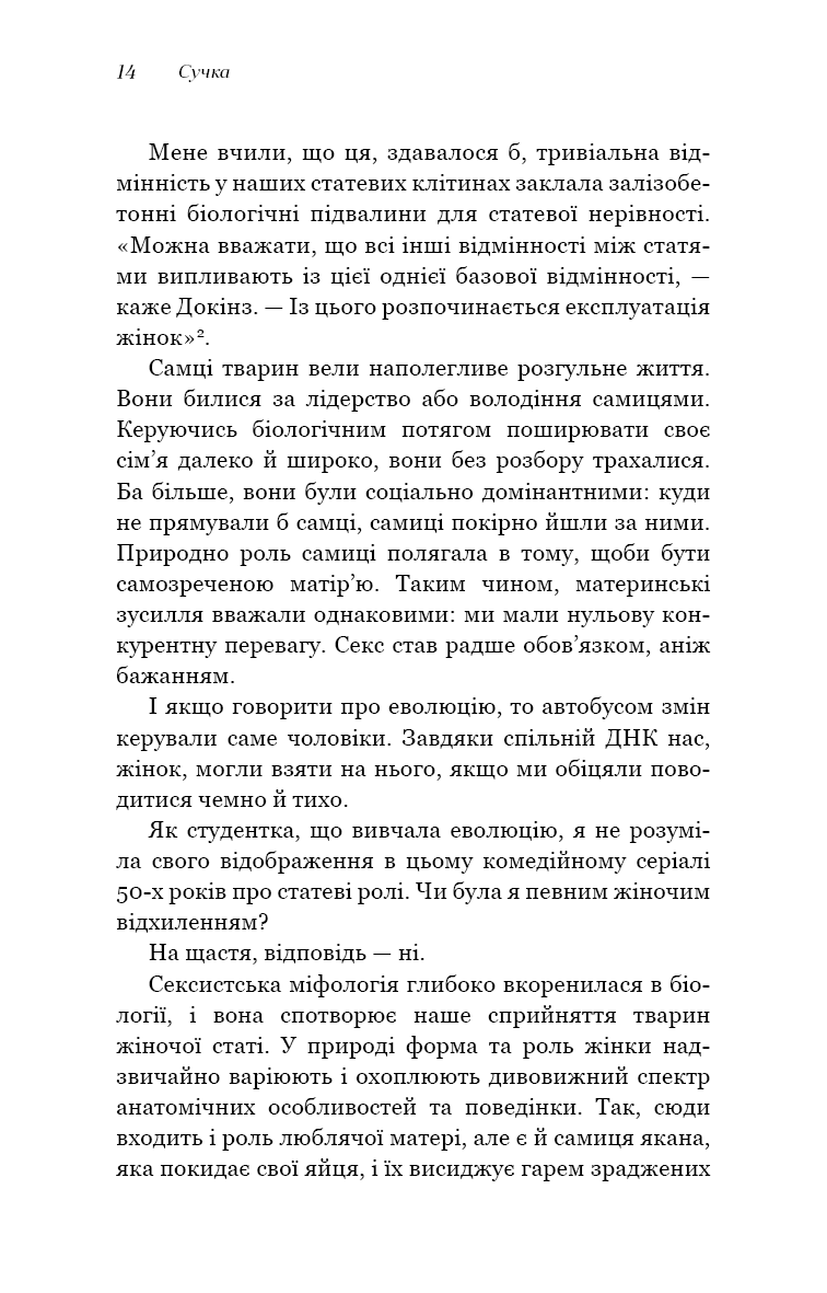 Книга "Кук Л. Сучка. Революционное исследование о сексе, эволюции и самок" (у) (3060) 5