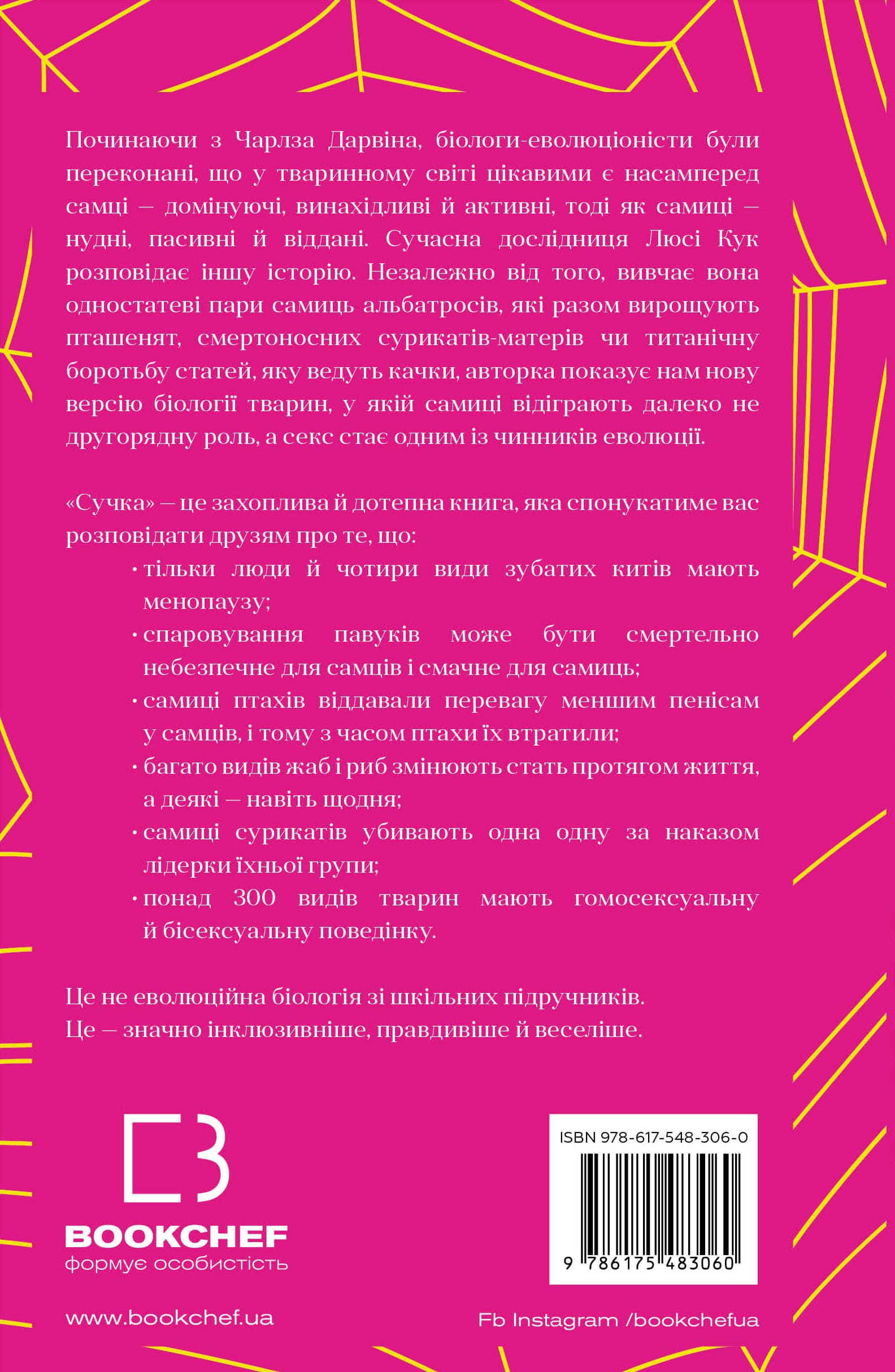 Книга "Кук Л. Сучка. Революционное исследование о сексе, эволюции и самок" (у) (3060) 6