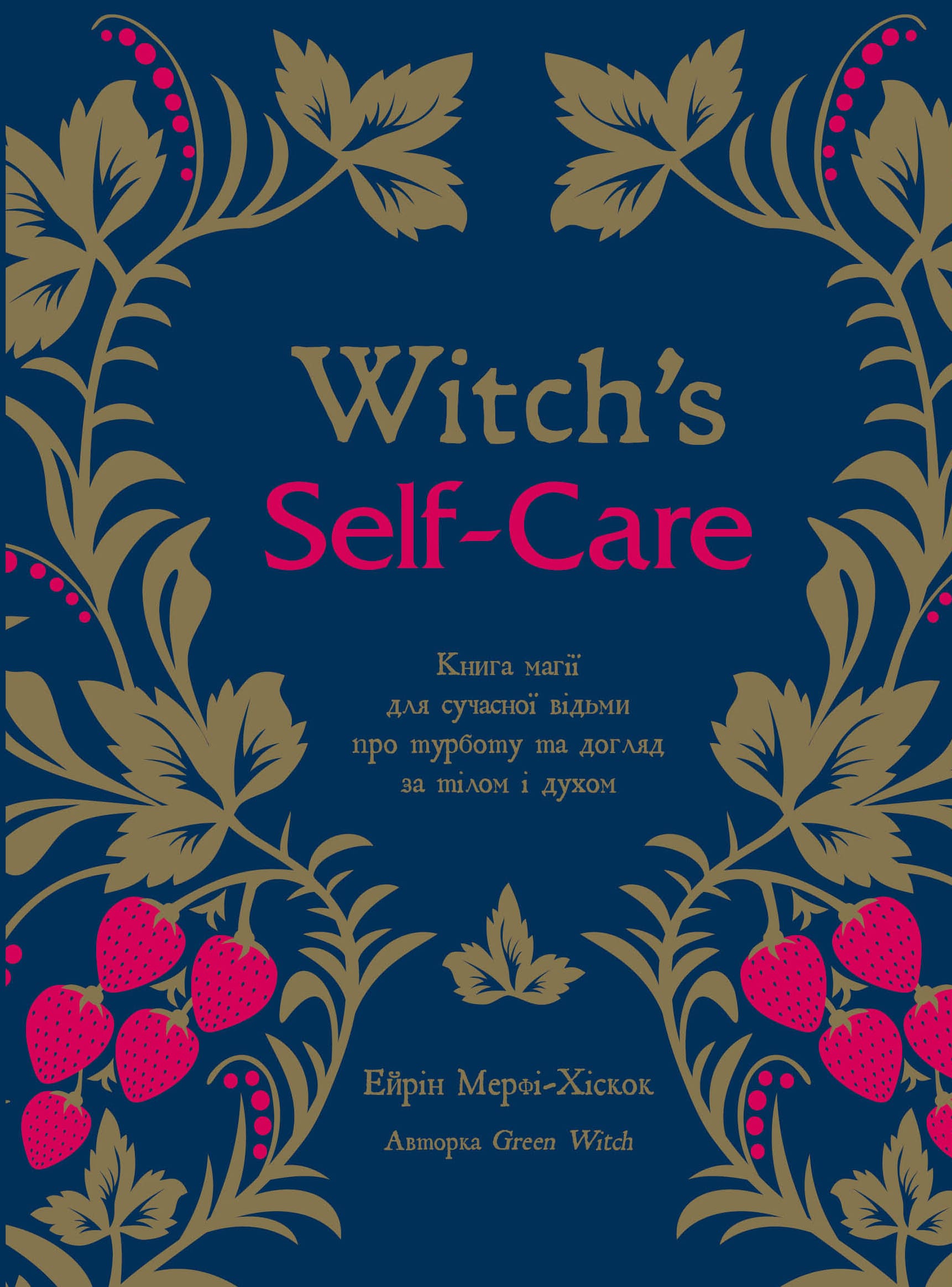 Книга "Witch`s Self-Care. Книга магії для сучасної відьми про турботу та догляд за тілом і духом" (у) (3329)