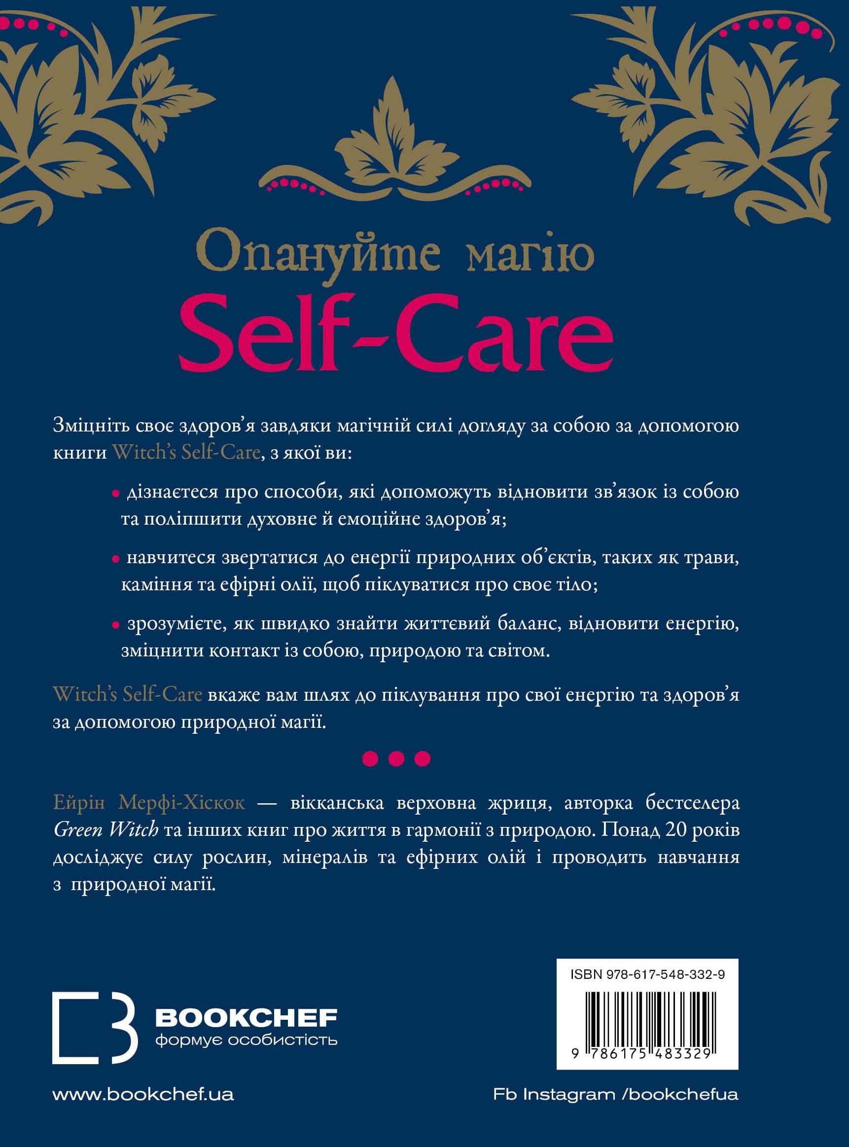 Книга "Witch`s Self-Care. Книга магії для сучасної відьми про турботу та догляд за тілом і духом" (у) (3329) 1
