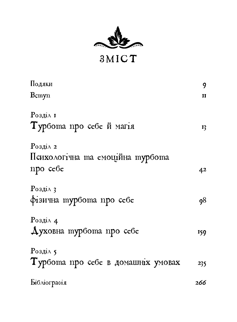 Книга "Witch`s Self-Care. Книга магії для сучасної відьми про турботу та догляд за тілом і духом" (у) (3329) 2