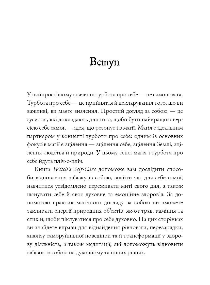 Книга "Witch`s Self-Care. Книга магії для сучасної відьми про турботу та догляд за тілом і духом" (у) (3329) 3