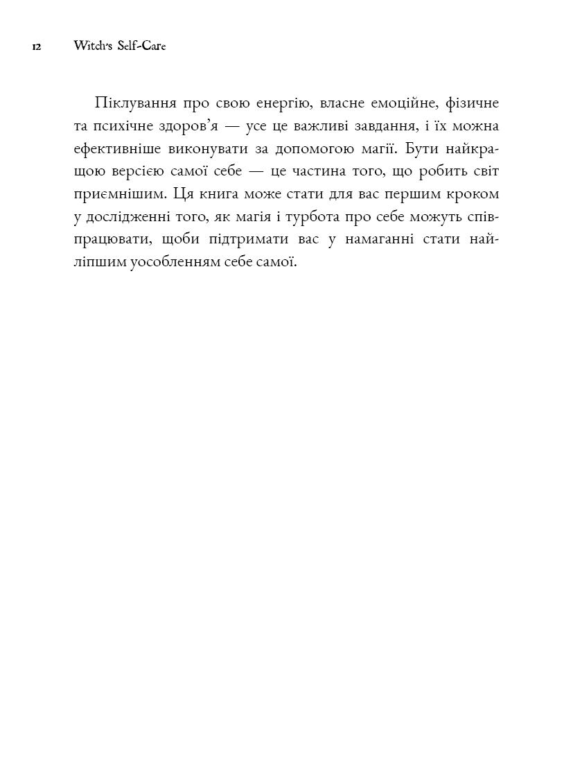 Книга "Witch`s Self-Care. Книга магії для сучасної відьми про турботу та догляд за тілом і духом" (у) (3329) 4