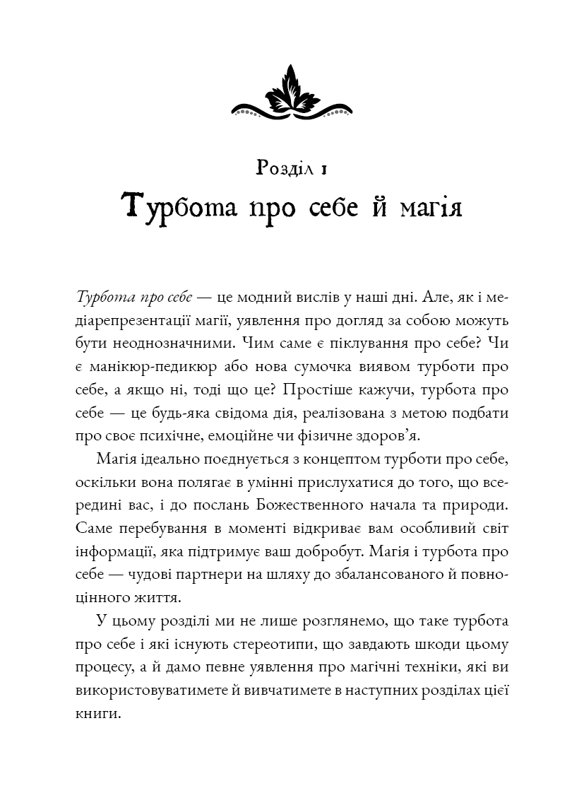 Книга "Witch`s Self-Care. Книга магії для сучасної відьми про турботу та догляд за тілом і духом" (у) (3329) 5