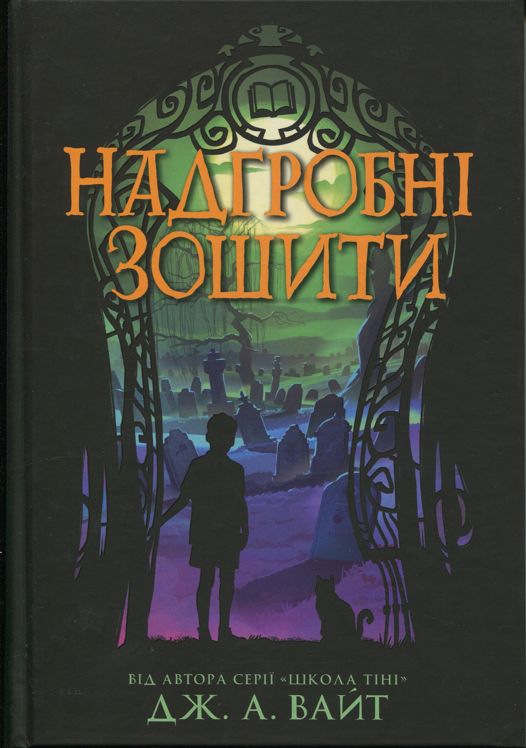 Книга "Уайт Дж. А. Ночные тетради: Надгробные тетради" (у) (8799)
