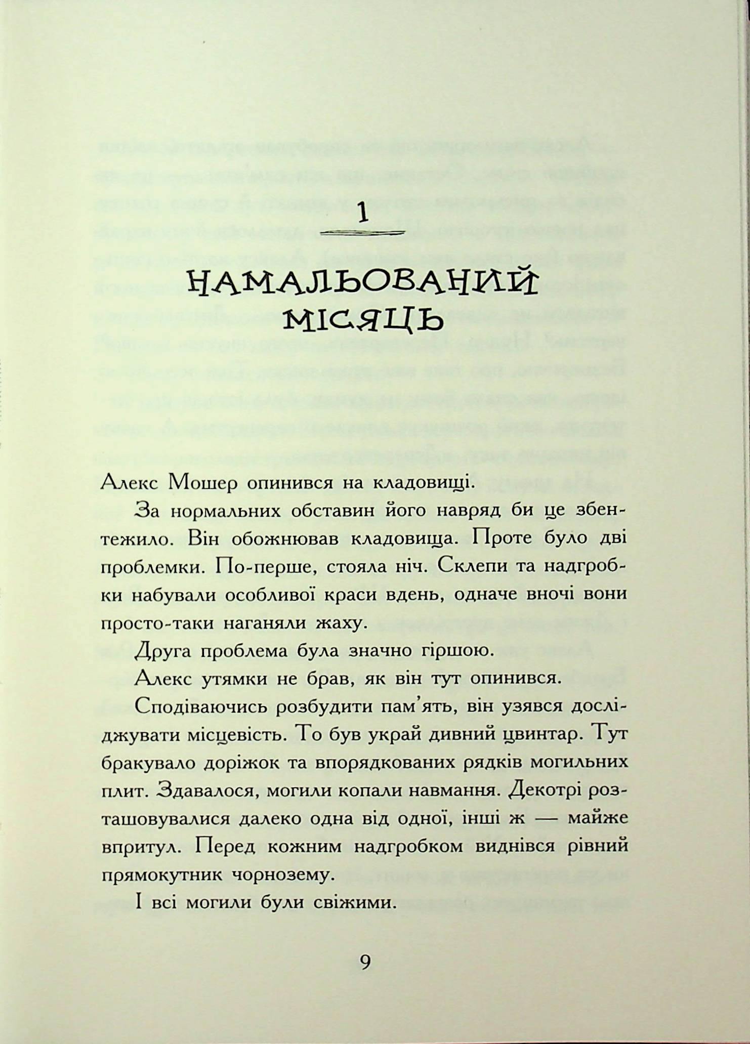 Книга "Уайт Дж. А. Ночные тетради: Надгробные тетради" (у) (8799) 5