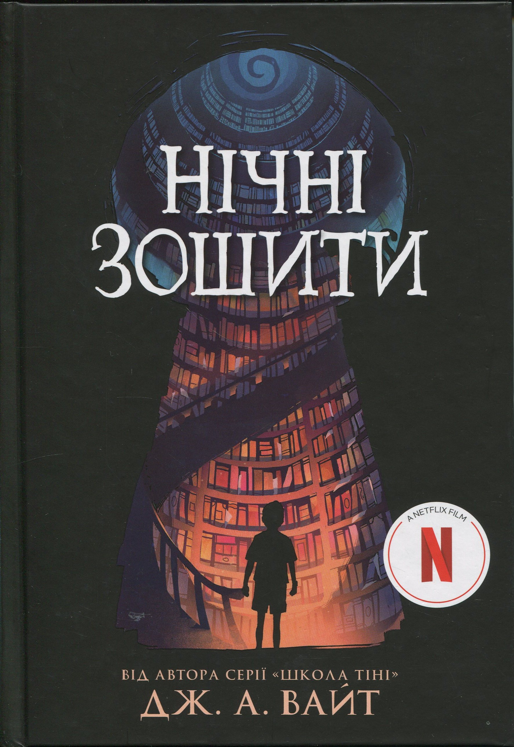 Книга "Уайт Дж. А. Ночные тетради: Ночные тетради" (у) (4029)