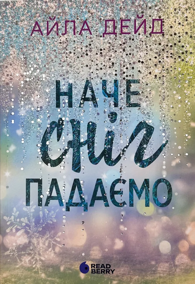 Книга "Айла Дейд. Сердечні ігри: Зимові мрії. Наче сніг падаємо" (у) (0068)