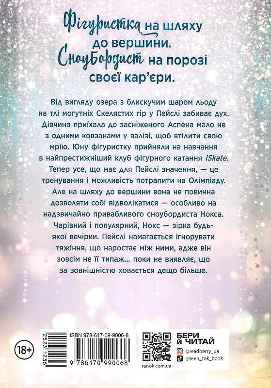 Книга "Айла Дейд. Сердечні ігри: Зимові мрії. Наче сніг падаємо" (у) (0068) 1