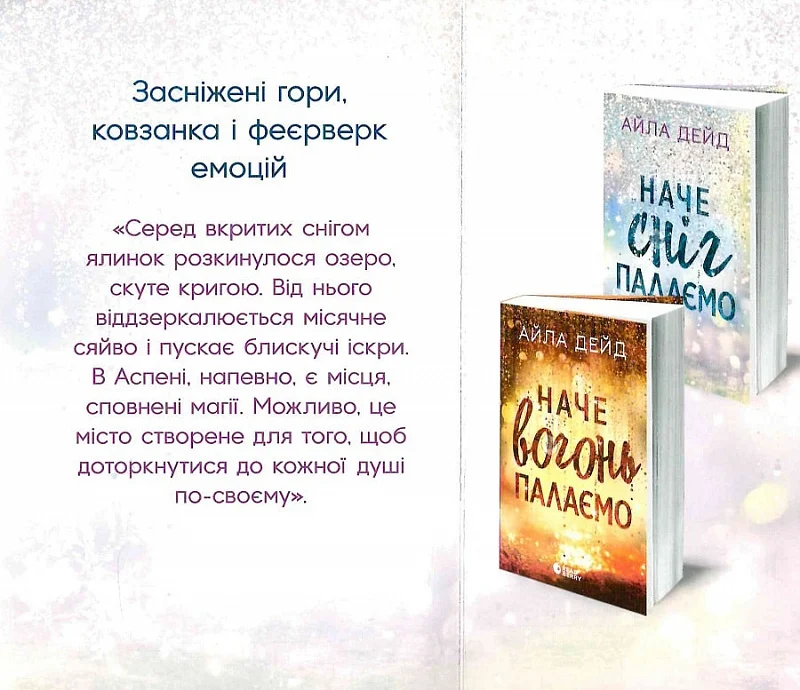 Книга "Айла Дейд. Сердечні ігри: Зимові мрії. Наче сніг падаємо" (у) (0068) 3