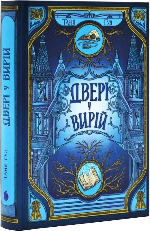 Книга "Гуд Т. Непрості: Двері у Вирій" (у) (2307)
