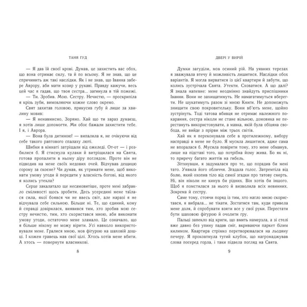 Книга "Гуд Т. Непрості: Двері у Вирій" (у) (2307) 4