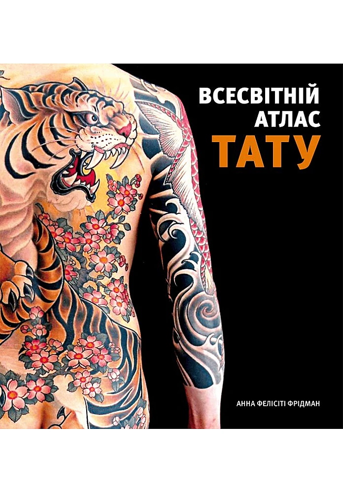 Книга "Всемирный атлас тату" (у) (5173)