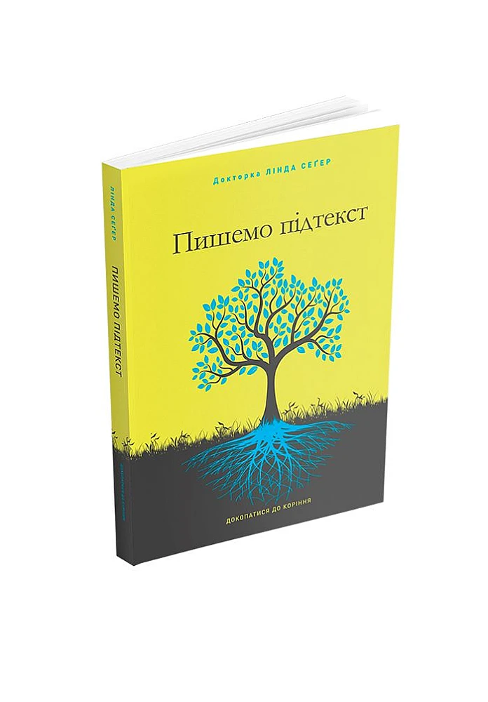 Книга "Пишемо підтекст: Докопатися до коріння. Лінда Сеґер" (у) (5142)
