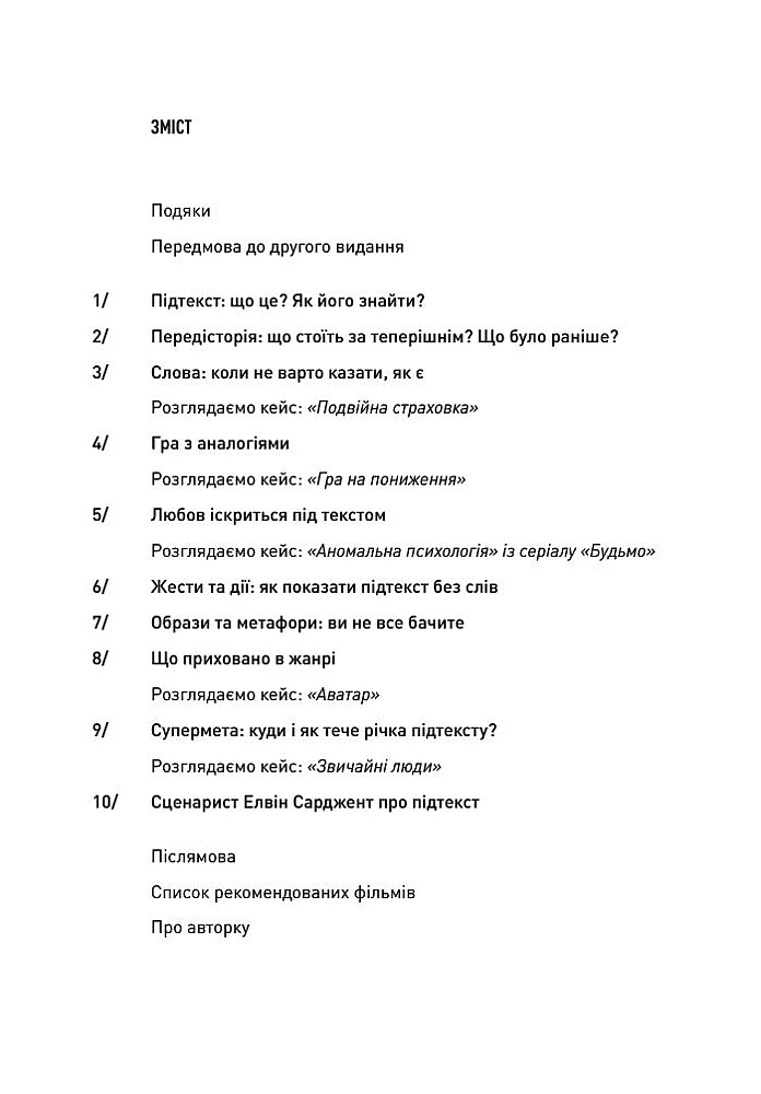 Книга "Пишемо підтекст: Докопатися до коріння. Лінда Сеґер" (у) (5142) 1