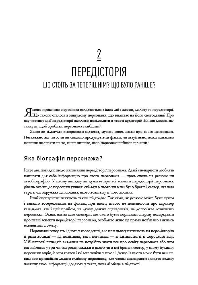 Книга "Пишемо підтекст: Докопатися до коріння. Лінда Сеґер" (у) (5142) 3