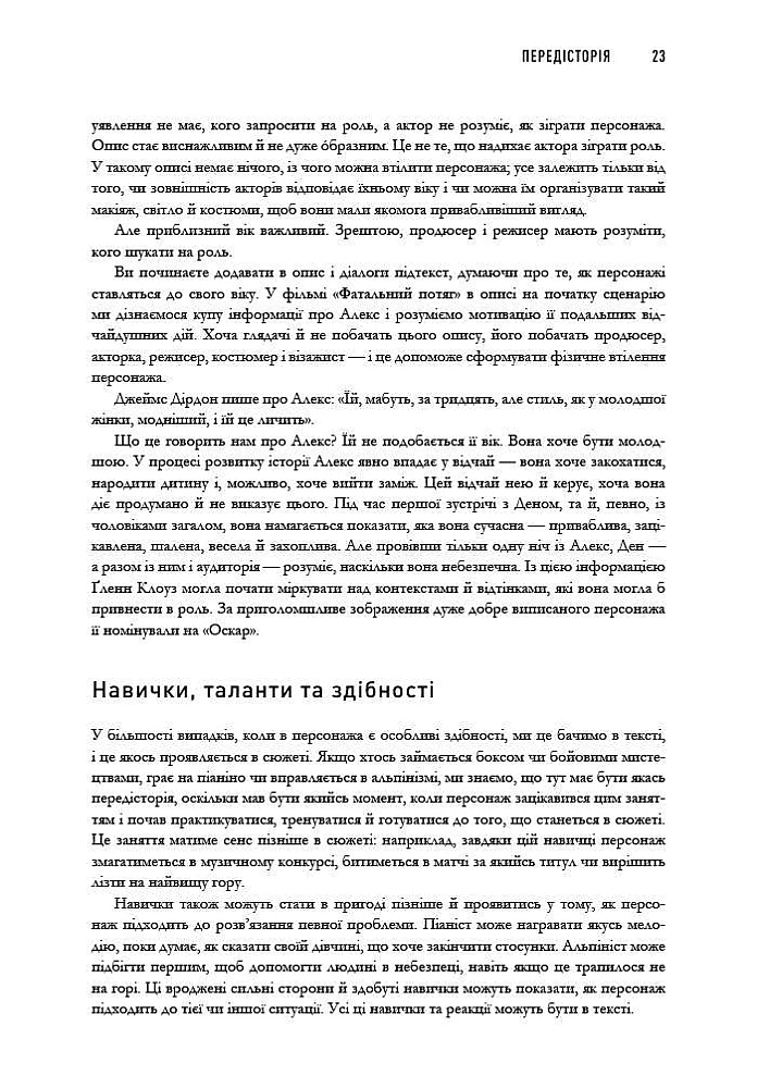 Книга "Пишемо підтекст: Докопатися до коріння. Лінда Сеґер" (у) (5142) 4