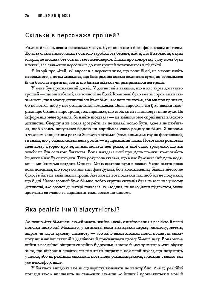 Книга "Пишемо підтекст: Докопатися до коріння. Лінда Сеґер" (у) (5142) 5
