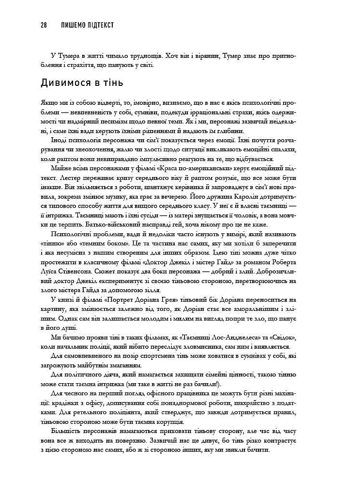 Книга "Пишемо підтекст: Докопатися до коріння. Лінда Сеґер" (у) (5142) 6