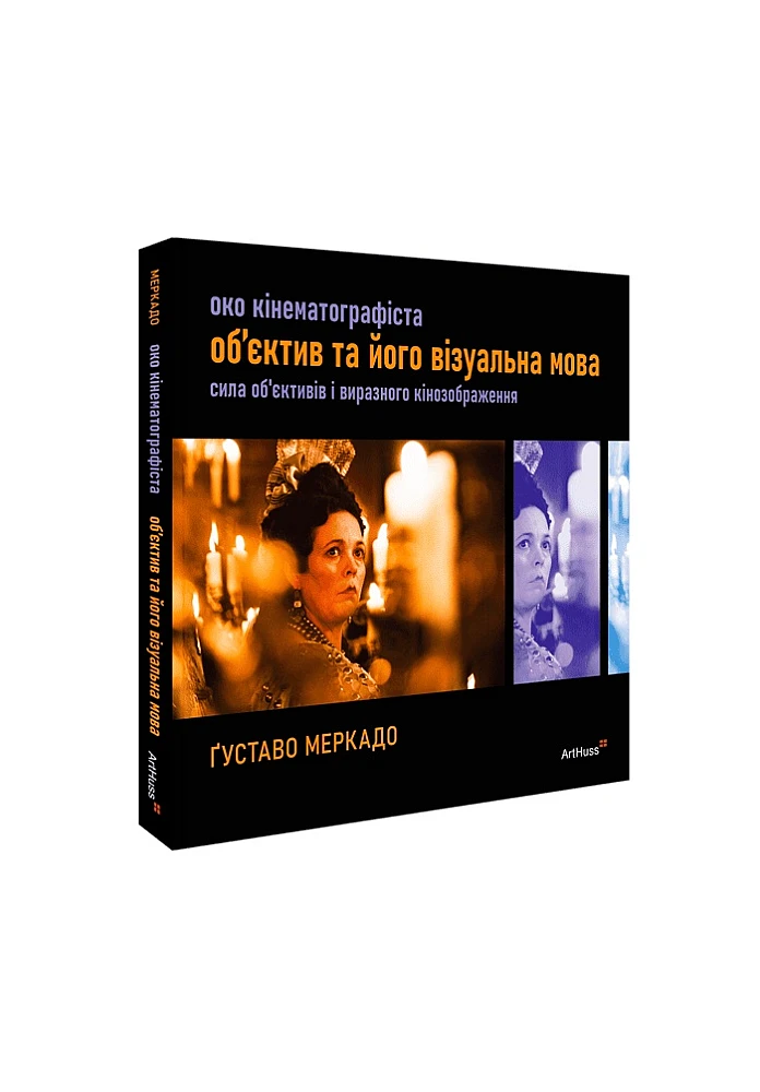 Книга "Глаз Кинематографиста: объектив и его визуальный язык. Густаво Меркадо" (у) (5203)