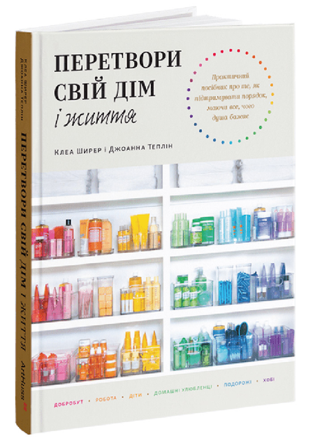 Книга «Преобразите свой дом и жизнь. Кл. Ширер, Дж. Теплин» (у) (5067)