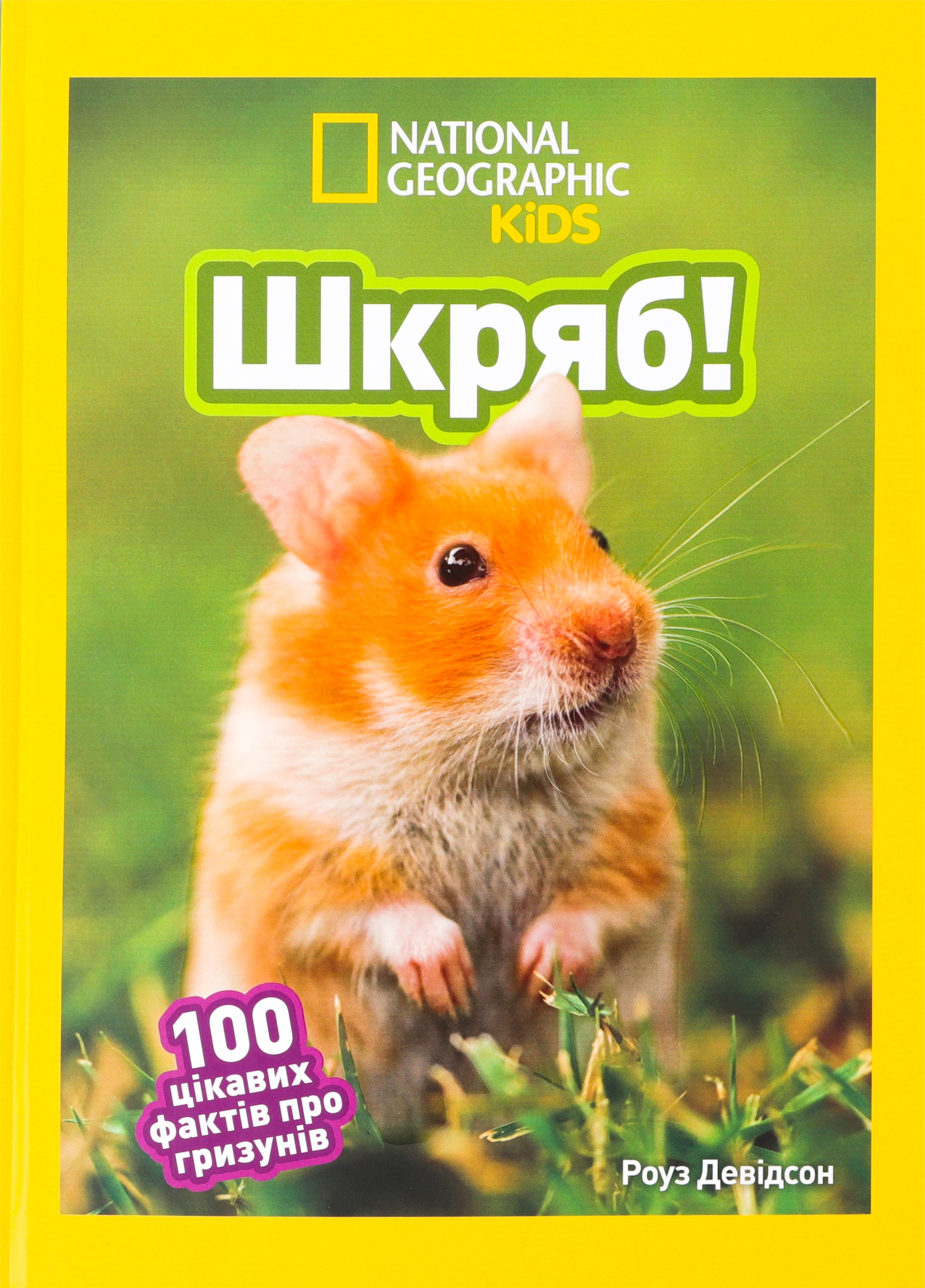 Книга "National Geographic kids. Шкряб! 100 цікавих фактів про гризунів" (у) (0805)