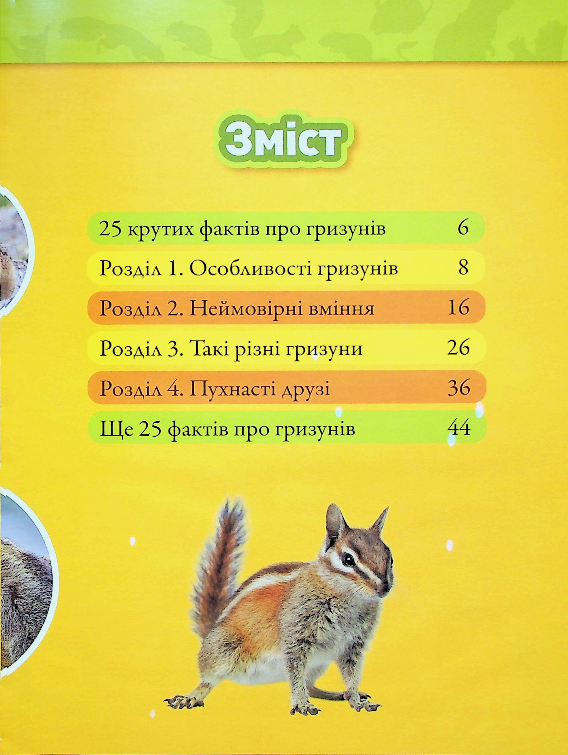Книга "National Geographic kids. Шкряб! 100 цікавих фактів про гризунів" (у) (0805) 2