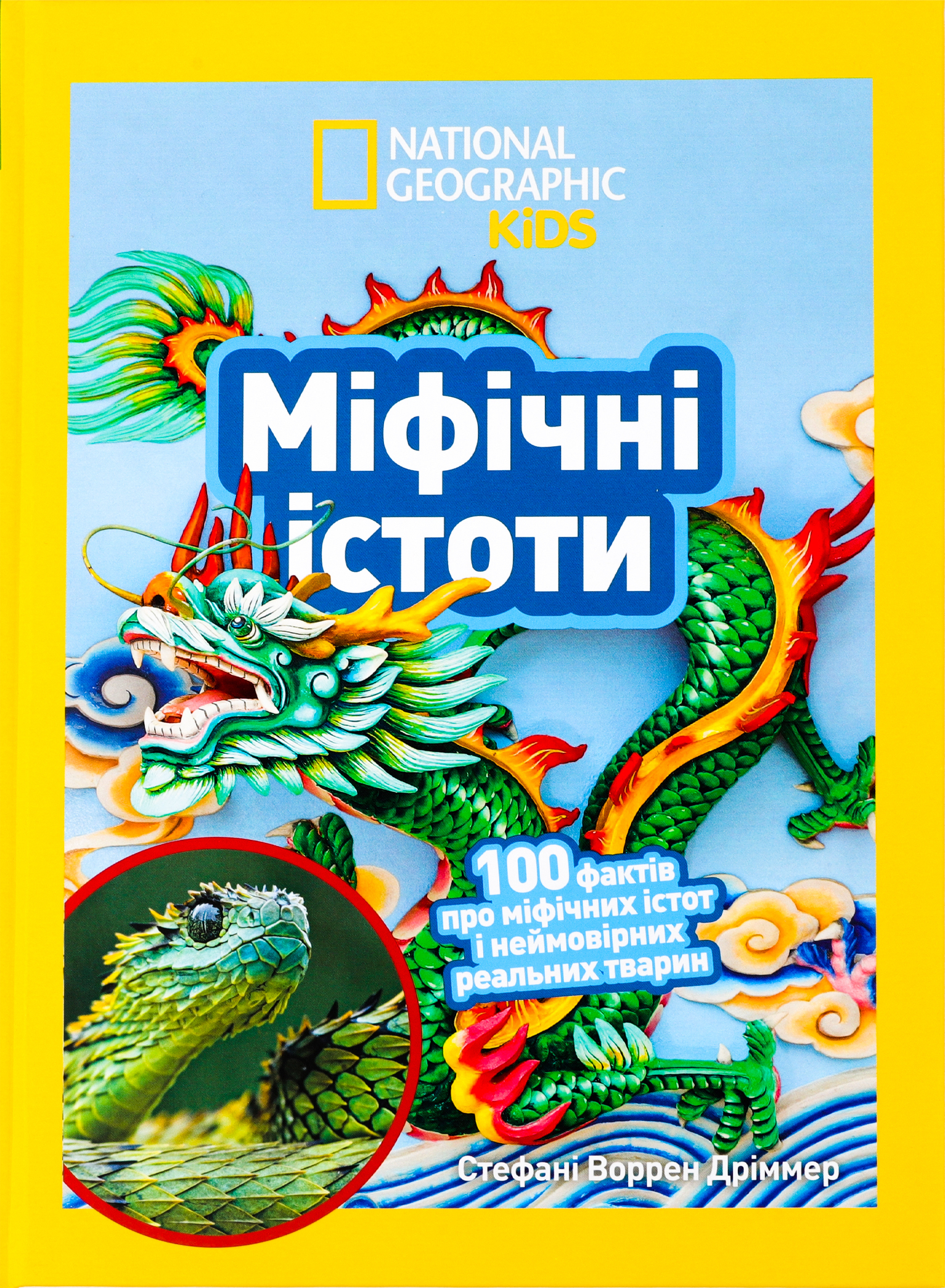 Книга "National Geographic kids. Мифические существа. 100 фактов о мифических существах и невероятных реальных животных" (у) (0812)