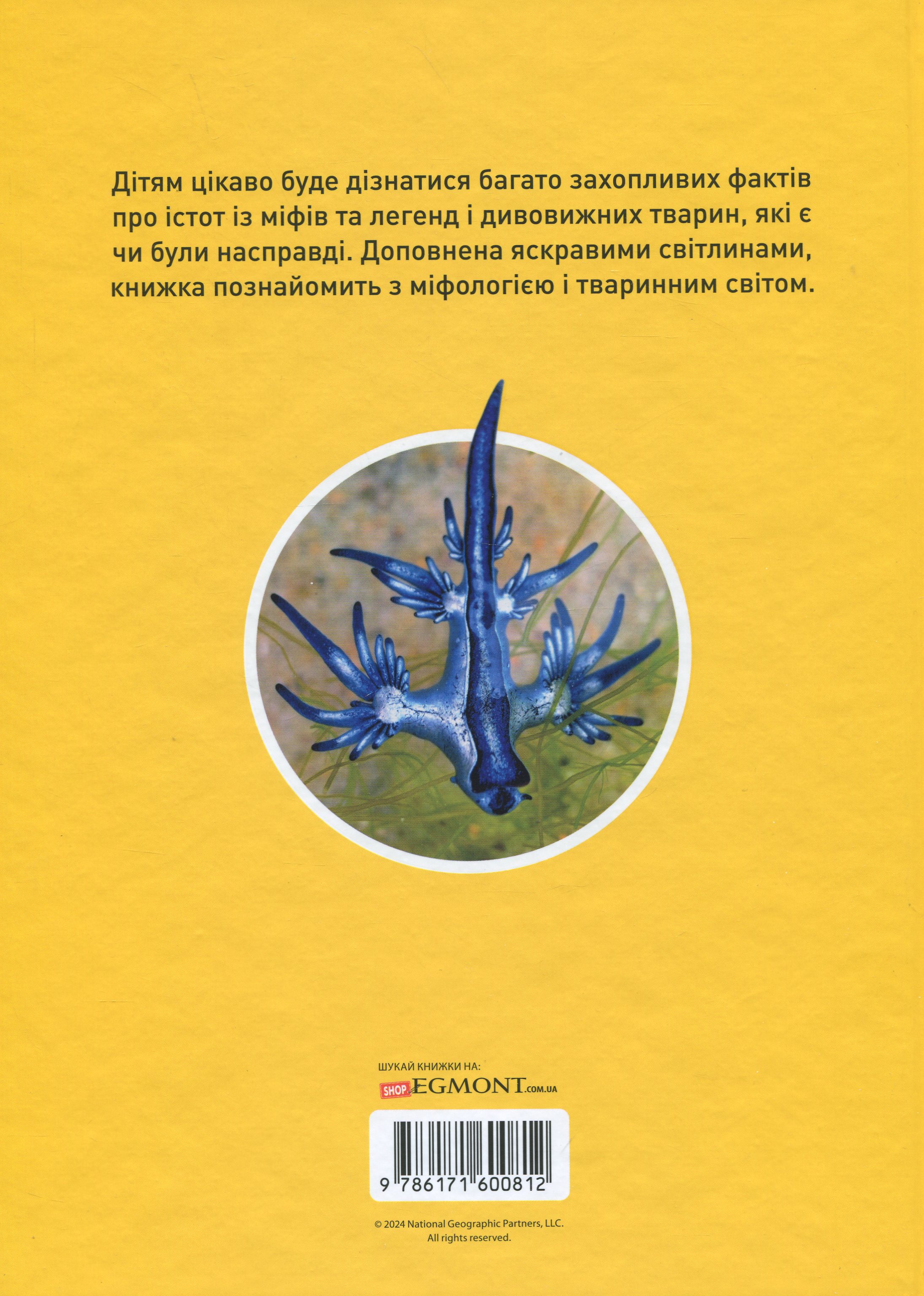 Книга "National Geographic kids. Мифические существа. 100 фактов о мифических существах и невероятных реальных животных" (у) (0812) 1