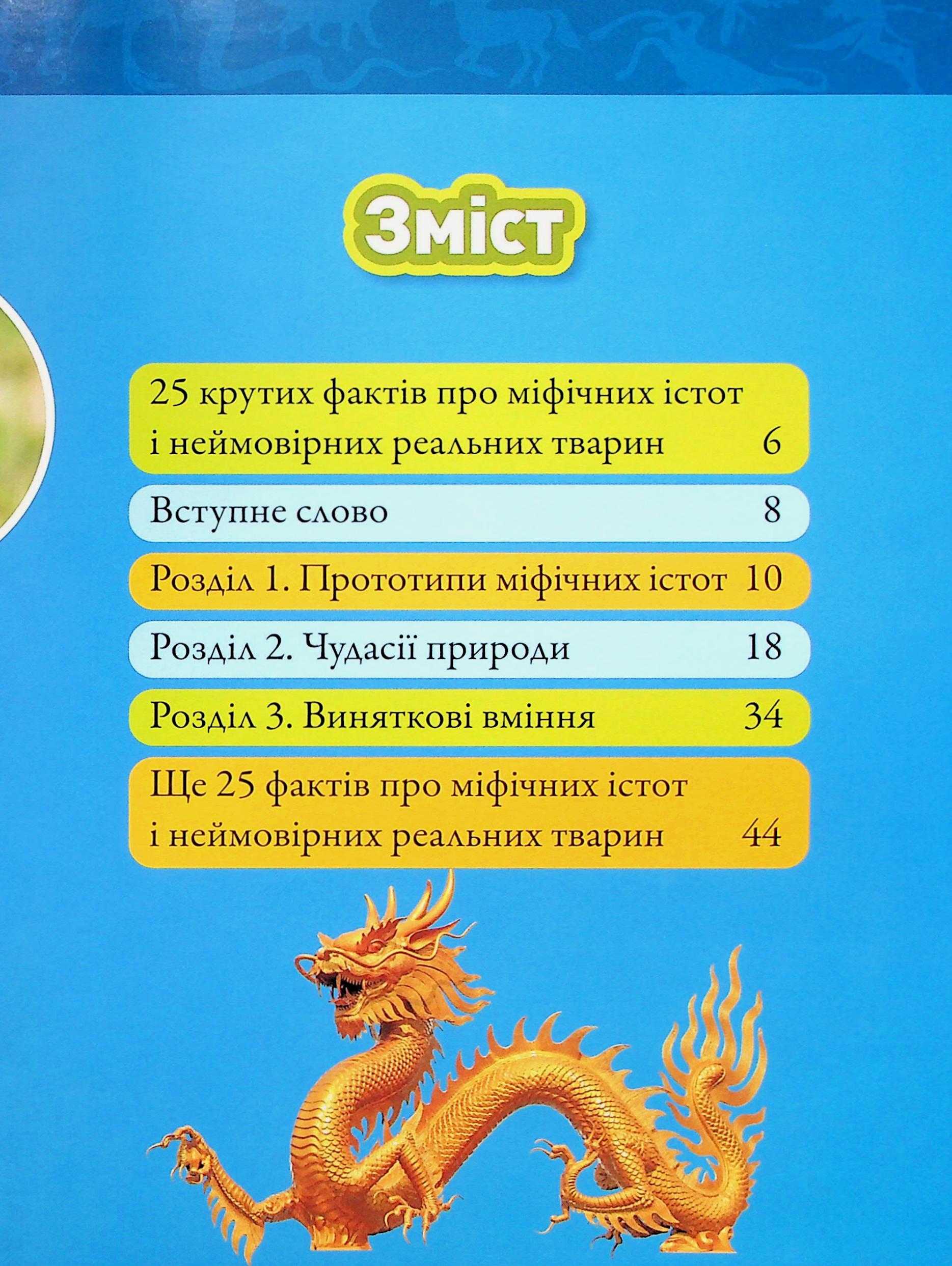 Книга "National Geographic kids. Мифические существа. 100 фактов о мифических существах и невероятных реальных животных" (у) (0812) 2