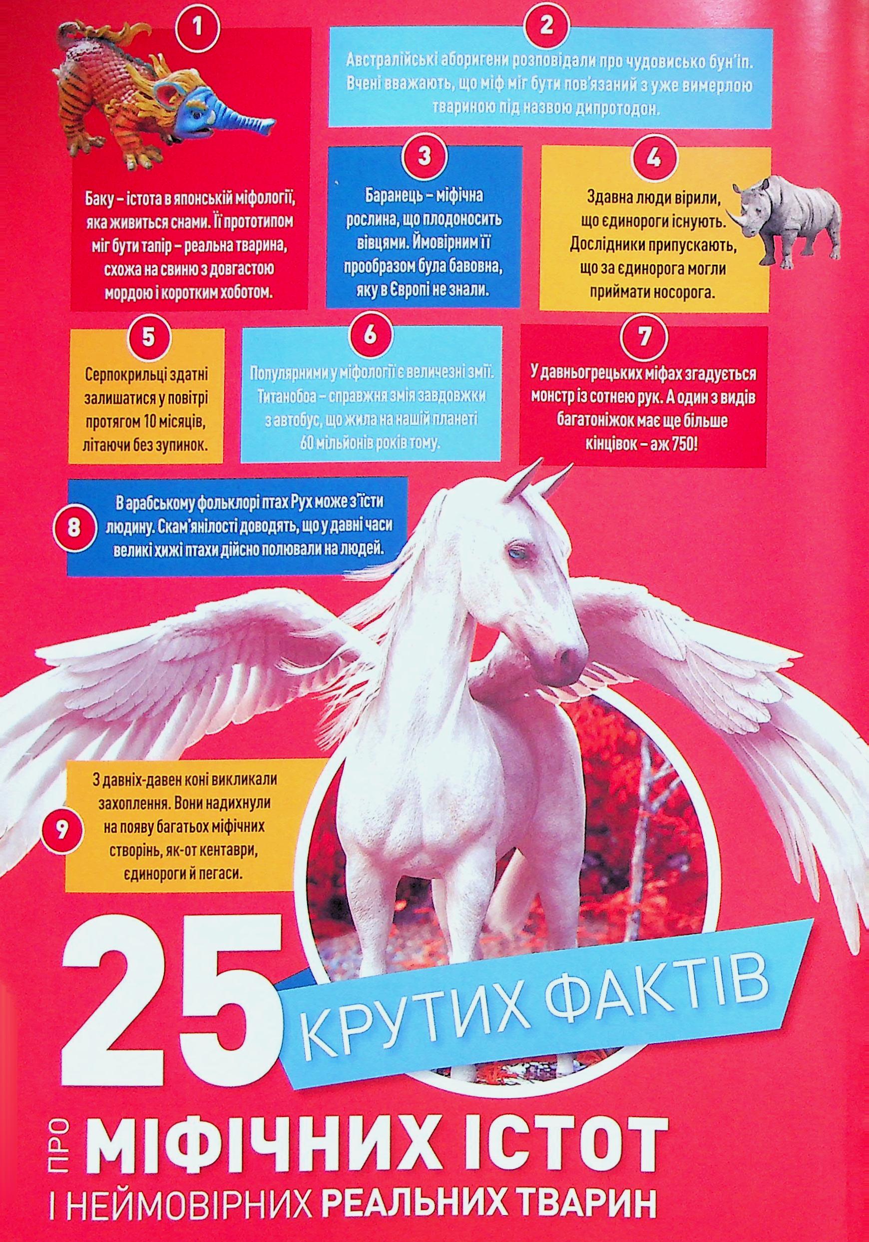 Книга "National Geographic kids. Мифические существа. 100 фактов о мифических существах и невероятных реальных животных" (у) (0812) 3