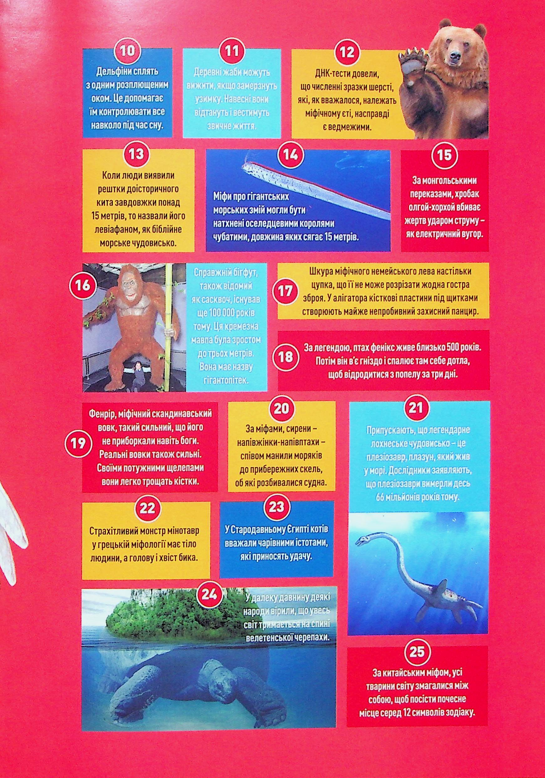 Книга "National Geographic kids. Мифические существа. 100 фактов о мифических существах и невероятных реальных животных" (у) (0812) 4