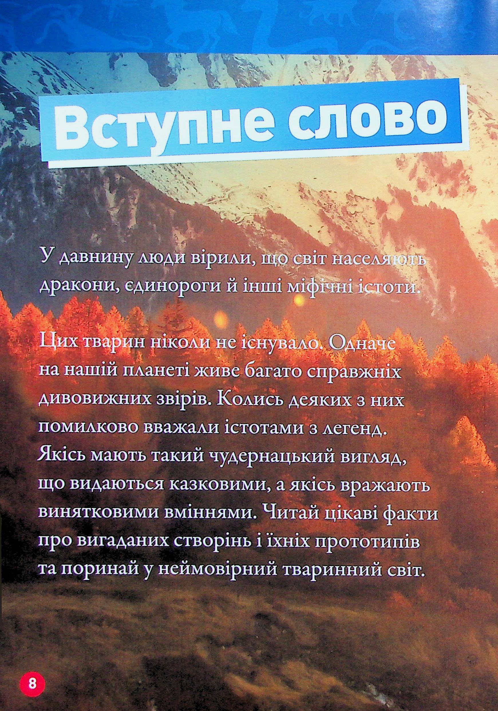 Книга "National Geographic kids. Мифические существа. 100 фактов о мифических существах и невероятных реальных животных" (у) (0812) 5