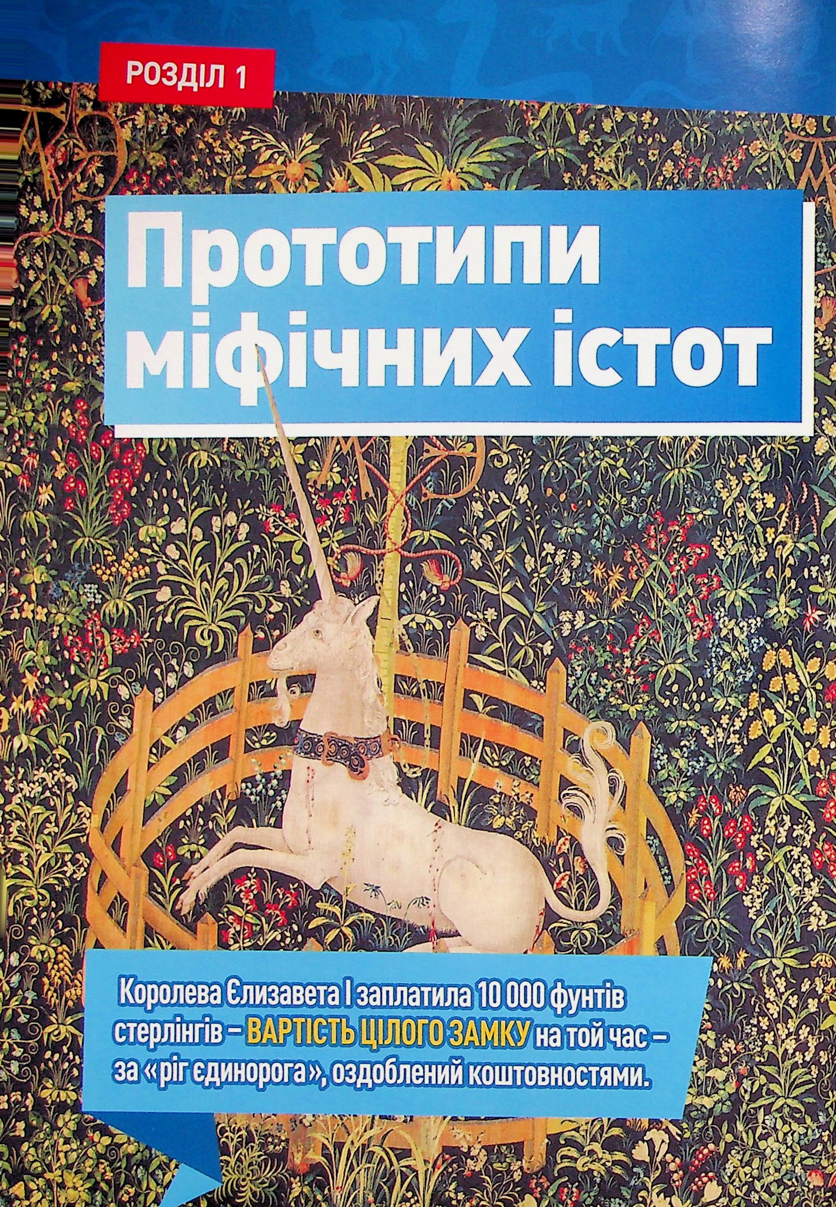Книга "National Geographic kids. Мифические существа. 100 фактов о мифических существах и невероятных реальных животных" (у) (0812) 7