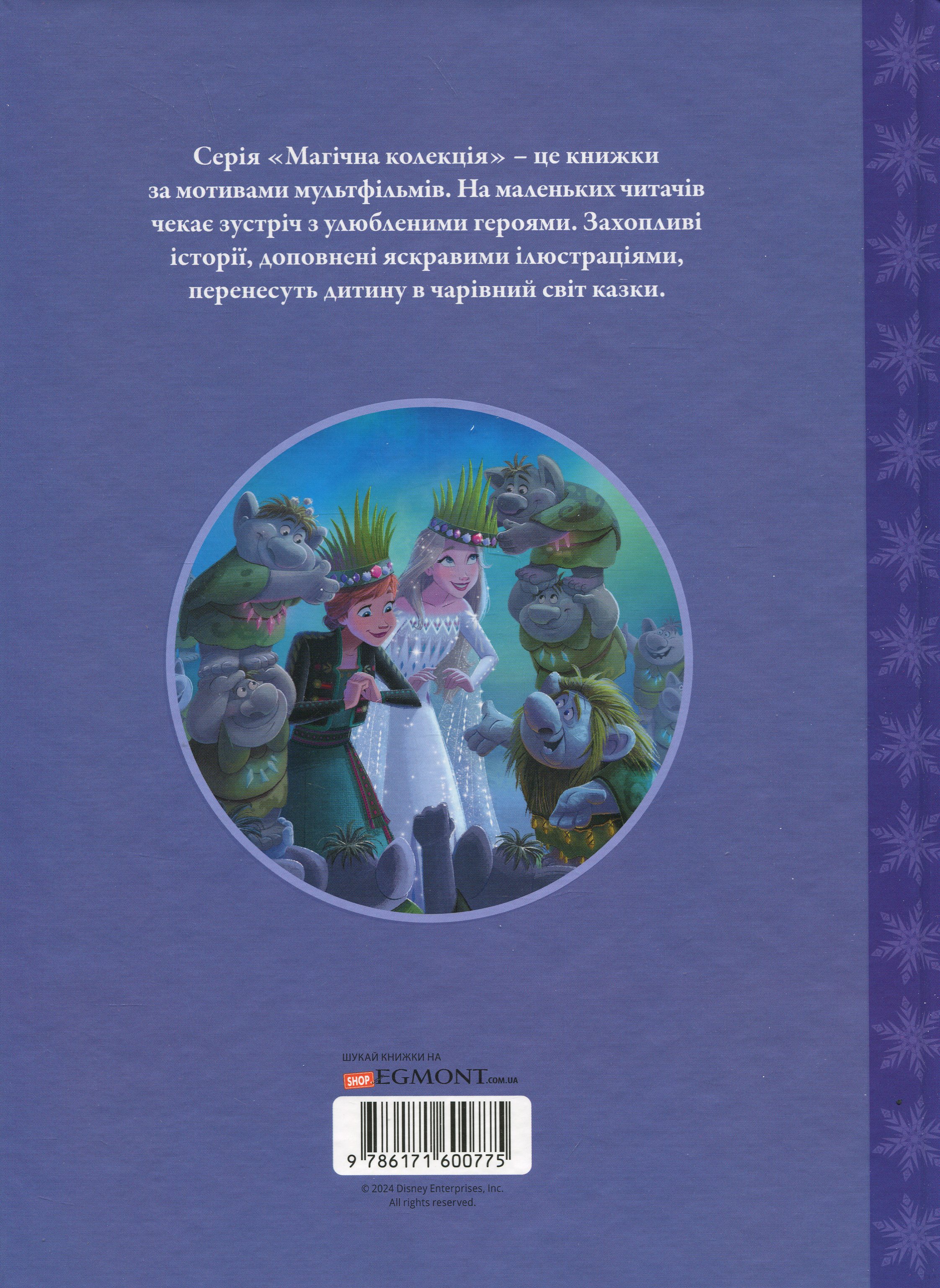 Книга "МК Ледяное сердце. Празднование в Аренделе" (у) (0775) 1