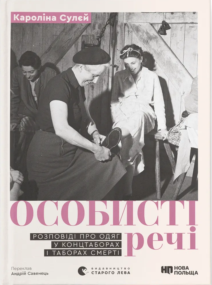 Книга "Личные вещи. Рассказы об одежде в концлагерях и лагерях смерти. Сулей К." (у) (4036)