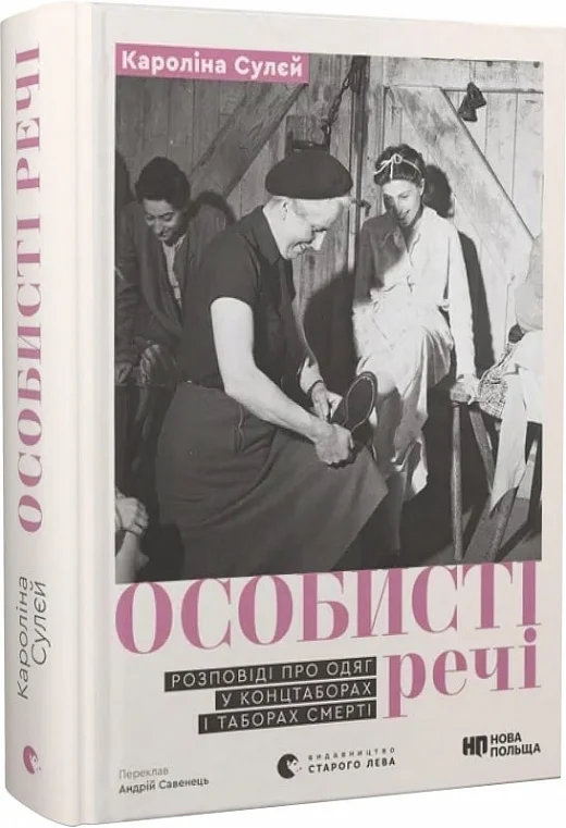 Книга "Личные вещи. Рассказы об одежде в концлагерях и лагерях смерти. Сулей К." (у) (4036) 1