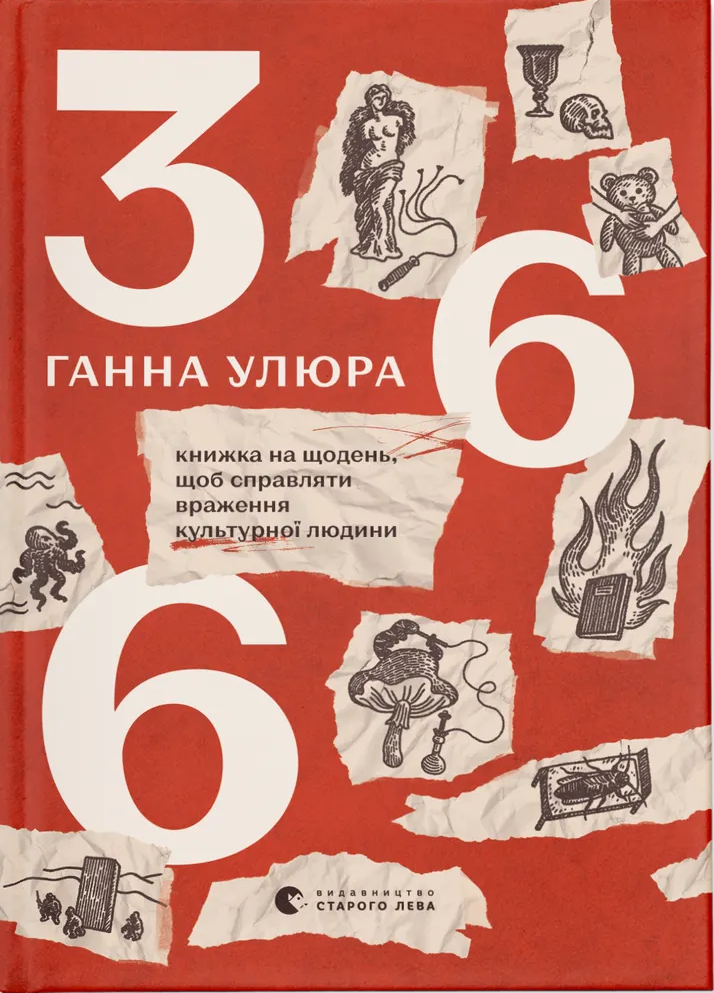 Книга "366: Книга на каждый день, чтобы производить впечатление культурного человека. Улюра Г." (у) (3961)