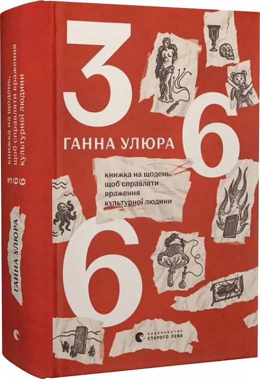 Книга "366: Книга на каждый день, чтобы производить впечатление культурного человека. Улюра Г." (у) (3961) 1