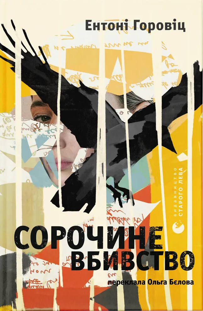 Книга "Горовиц Э. Сорочино убийство" (у) (4043)