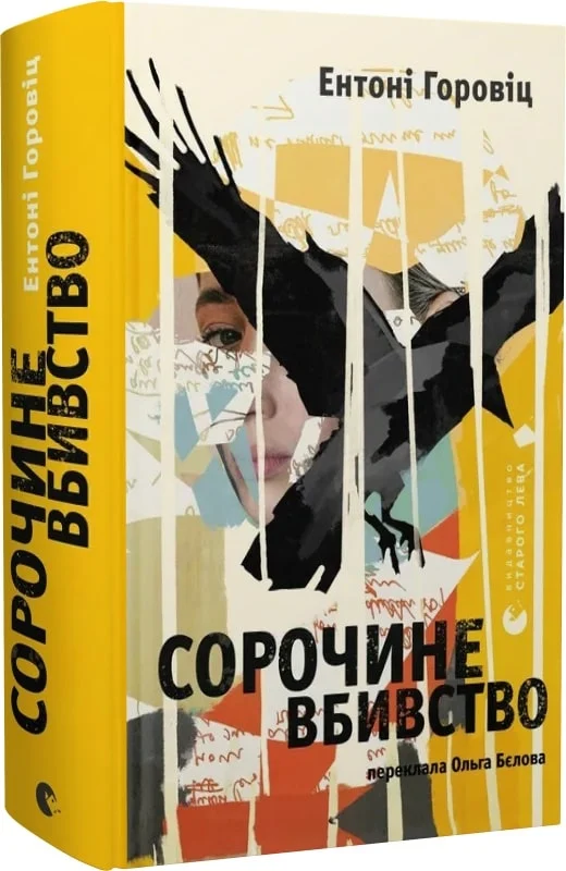 Книга "Горовиц Э. Сорочино убийство" (у) (4043) 1