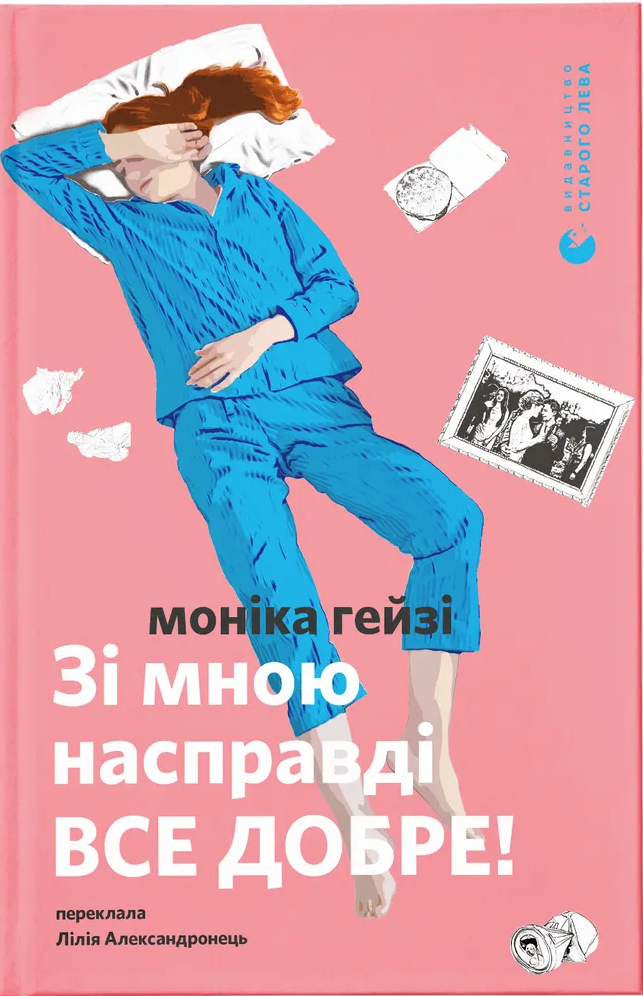 Книга "Гейзі М. Зі мною насправді ВСЕ ДОБРЕ!" (у) (4203)