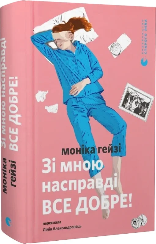 Книга "Гейзі М. Зі мною насправді ВСЕ ДОБРЕ!" (у) (4203) 1