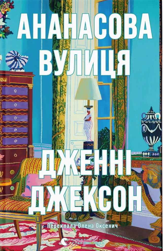Книга "Джексон Дж. Ананасова вулиця" (у) (2209)