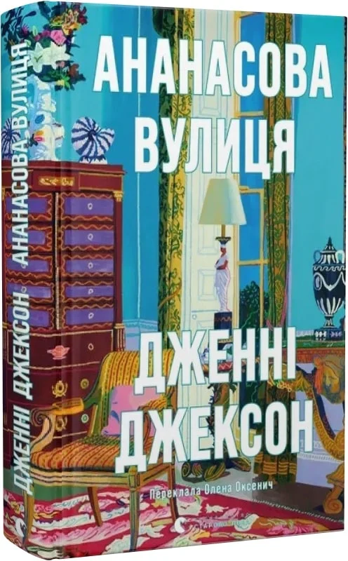 Книга "Джексон Дж. Ананасова вулиця" (у) (2209) 1