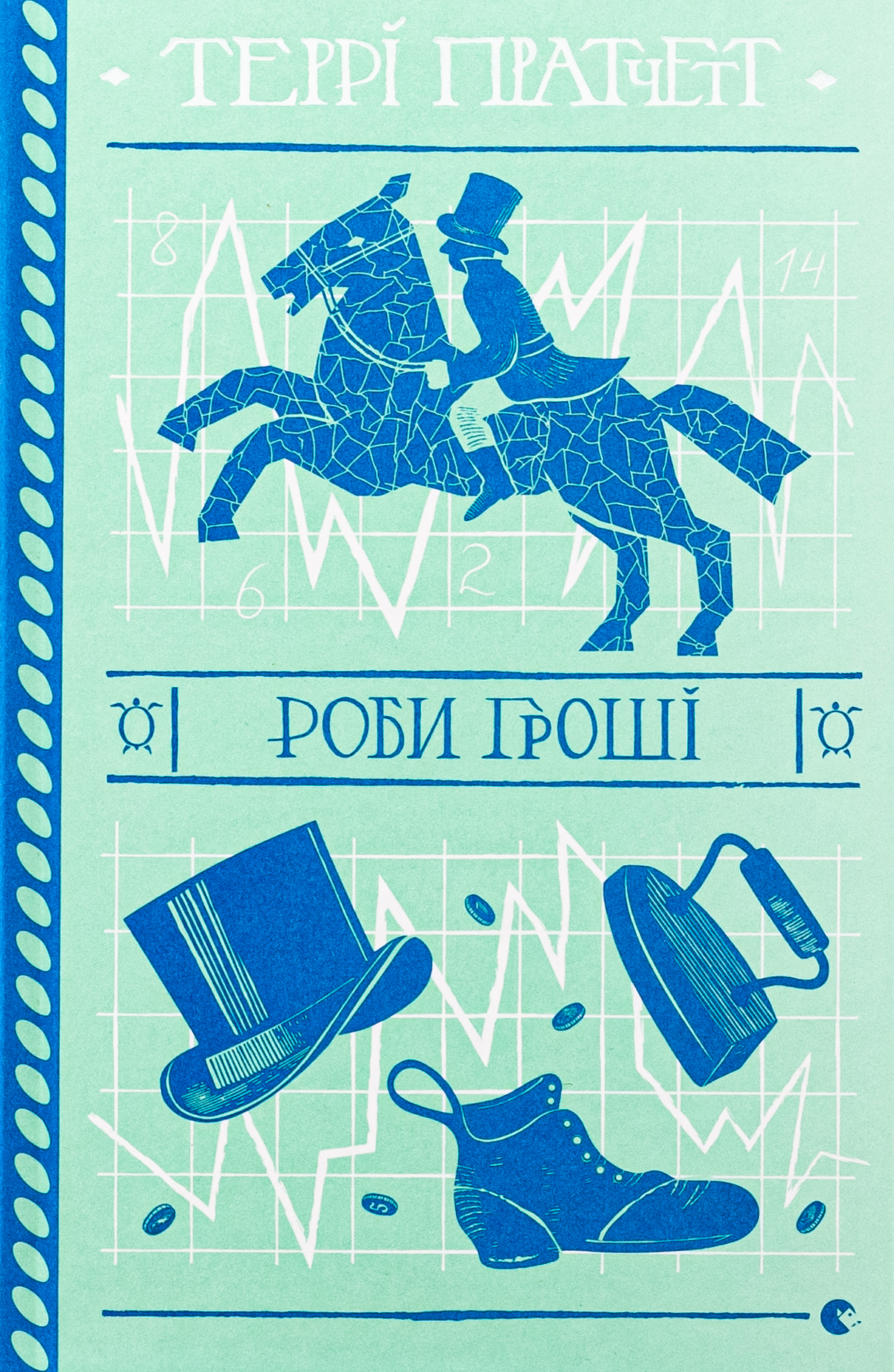 Книга "Пратчетт Т. Роби гроші" (у) (2766)