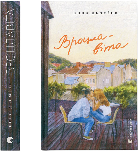 Книга "Дьоміна А. Вроцлавіта" (у) (3442) 1