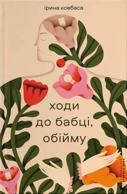 Книга "Ковбаса І. Ходи до бабці, обійму" (у) (4111)
