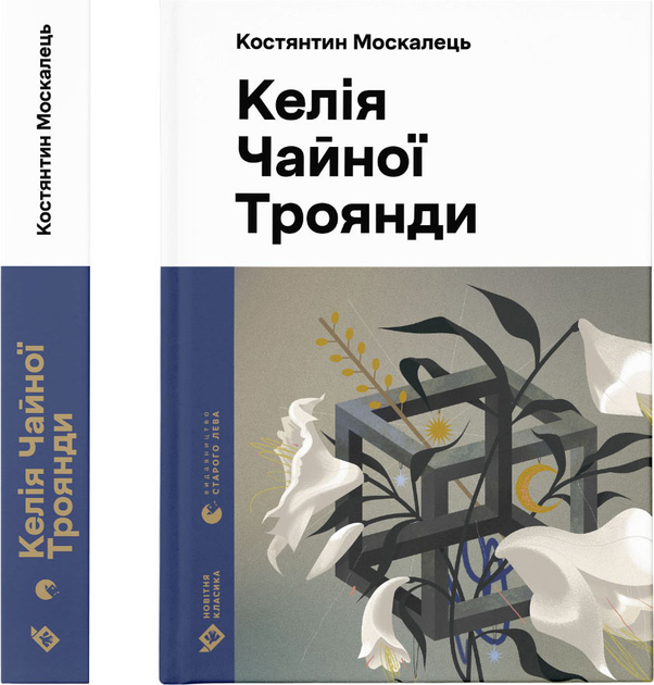 Книга "Москалец К. Келия Чайной Розы" (у) (3688)